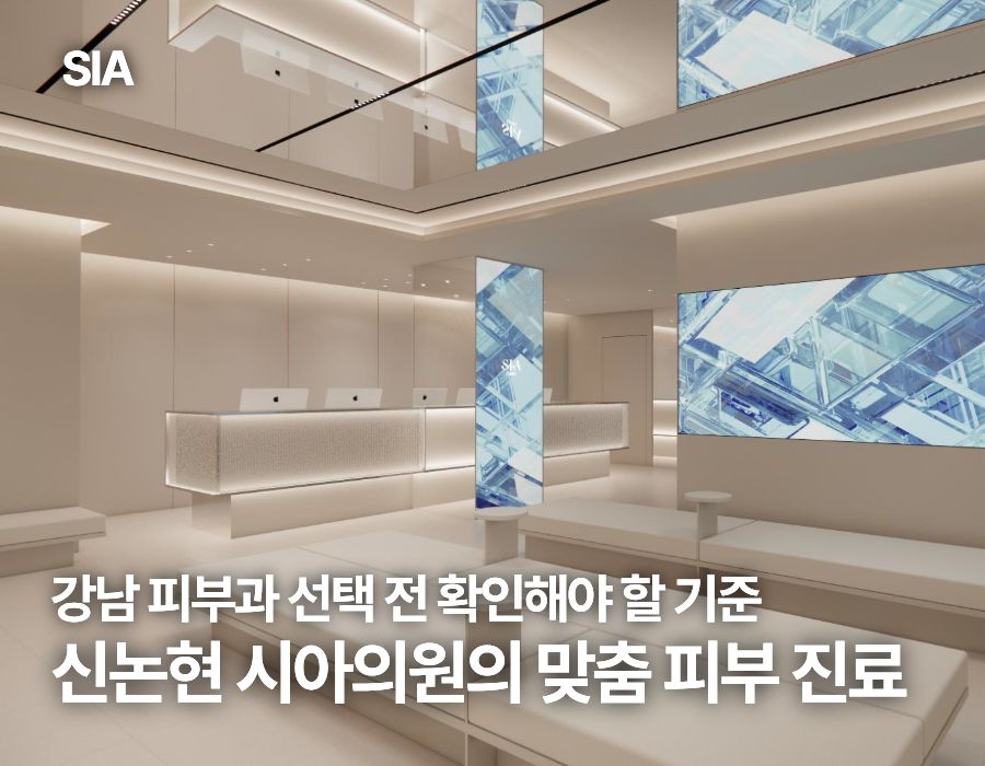 강남 피부과 선택 전 확인해야 할 기준