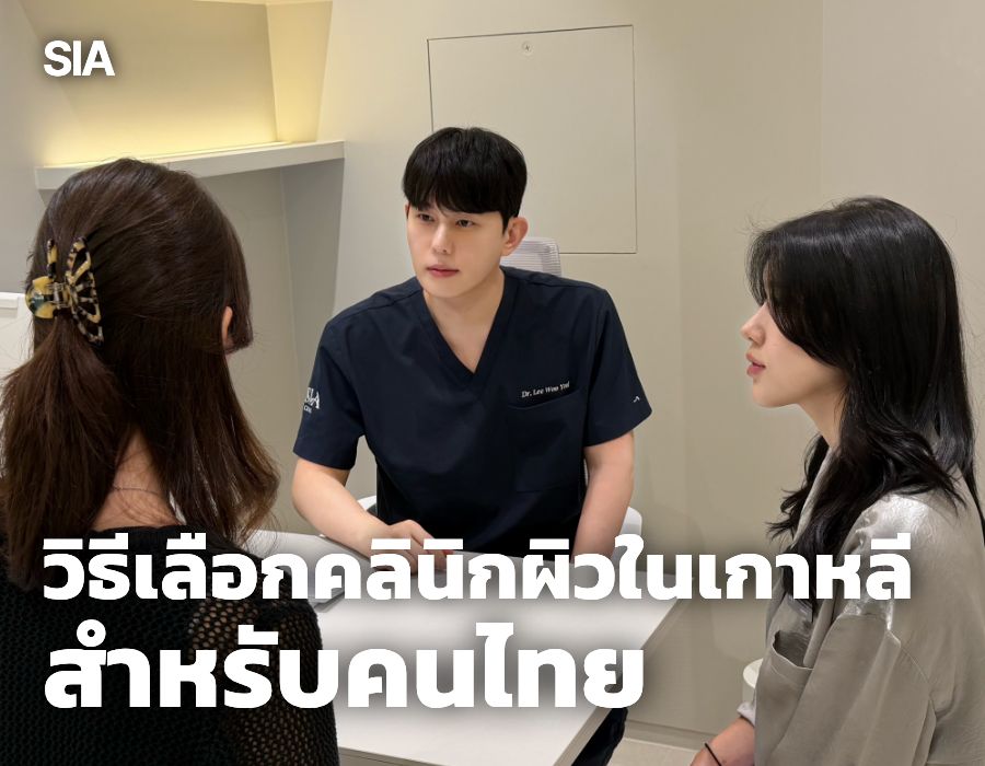 วิธีเลือกคลินิกผิวในเกาหลีสำหรับคนไทย