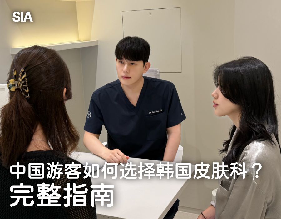 中国游客如何选择韩国皮肤科？完整指南