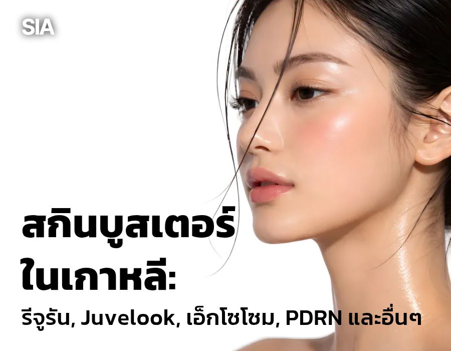 สกินบูสเตอร์ในกังนัม: รีจูรัน, Juvelook, เอ็กโซโซม, PDRN และอื่นๆ