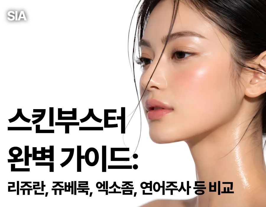 강남 스킨부스터 완벽 가이드: 리쥬란, 쥬베룩, 엑소좀, 연어주사 등 비교