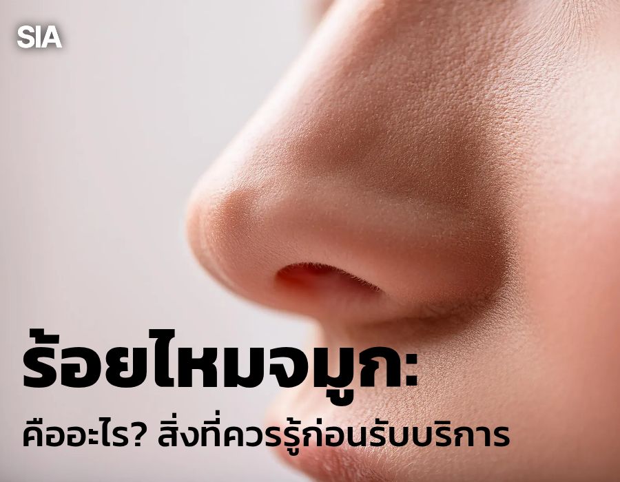 ร้อยไหมจมูกคืออะไร? สิ่งที่ควรรู้ก่อนรับบริ  การ