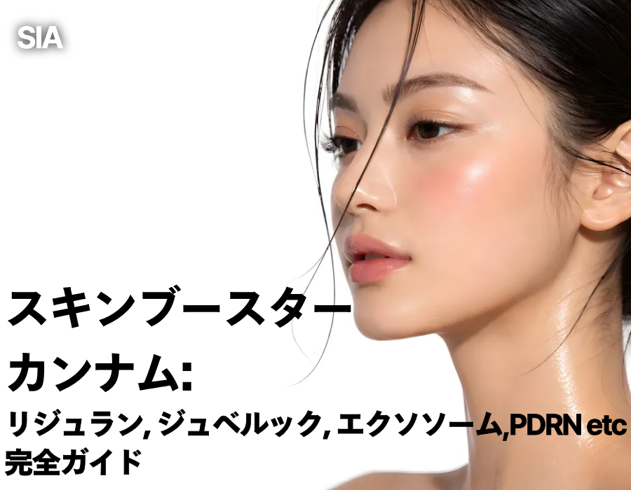 韓国スキンブースター完全ガイド リジュラン ジュベルック エクソソームなどを比較 
