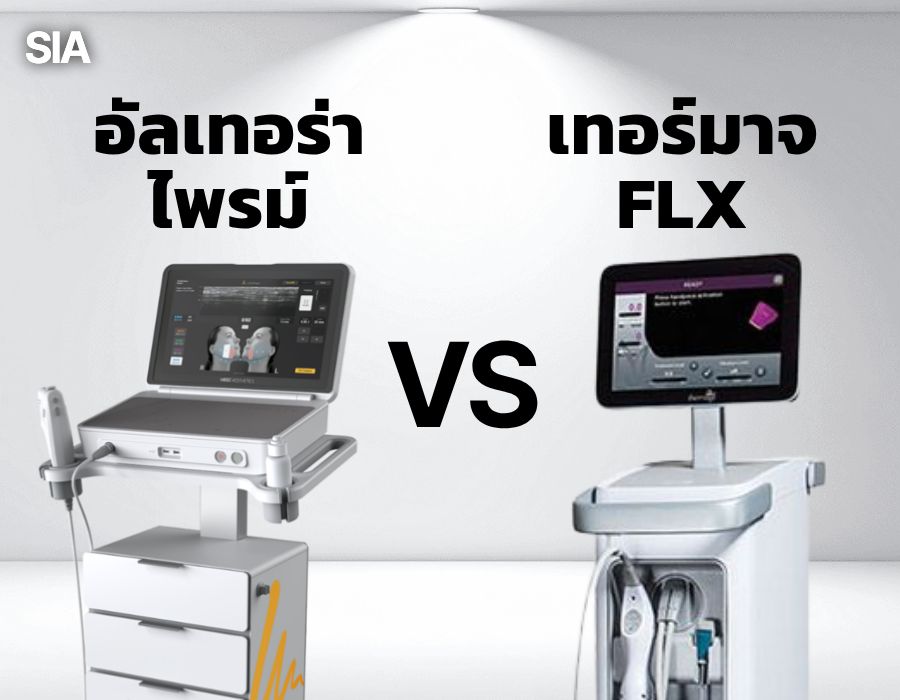 อัลเทอร่า vs เทอร์มาจ ต่างกันอย่างไร?