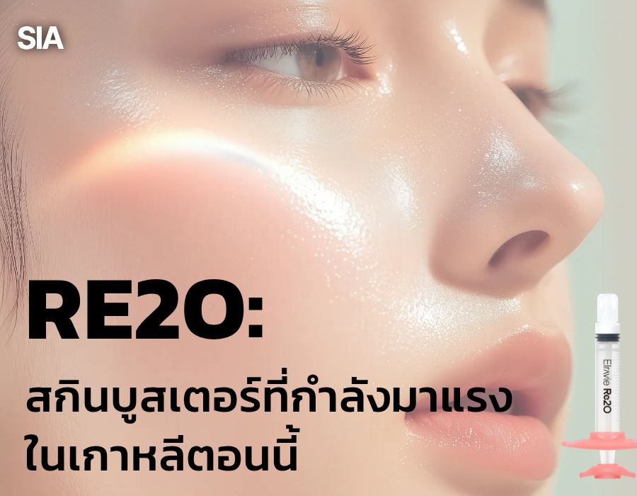 Re2O สกินบูสเตอร์ที่กำลังมาแรงในเกาหลีตอนนี้