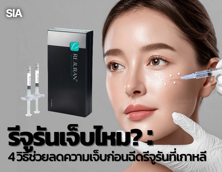 รีจูรันเจ็บไหม? 4 วิธีช่วยลดความเจ็บก่อนฉีดรีจูรันที่เกาหลี