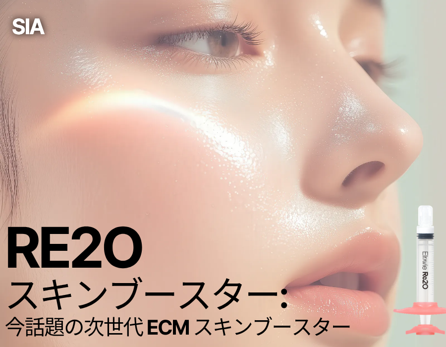 リトゥオ（Re2O）スキンブースターとは？｜ソウル・江南シアクリニックの肌再生施術 