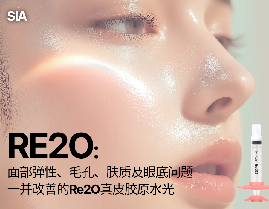 Re2O皮肤再生胶原水光：SIA始雅皮肤科新一代ECM施术（面部＆眼下）