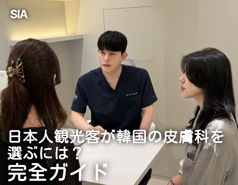 韓国で美容皮膚科を選ぶ方法｜日本人向け完全ガイド