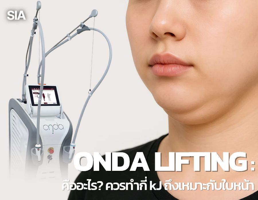 Onda Lifting เกาหลี คืออะไร? ควรทำกี่ kJ ถึงเหมาะกับใบหน้า