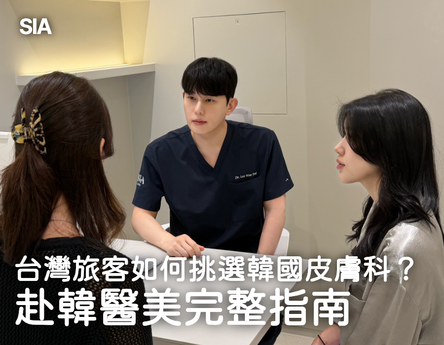 台灣旅客如何挑選韓國皮膚科？赴韓醫美完整指南｜SIA CLINIC
