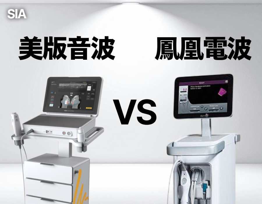 美版音波和鳳凰電波：哪一種緊緻拉提療程更適合您？