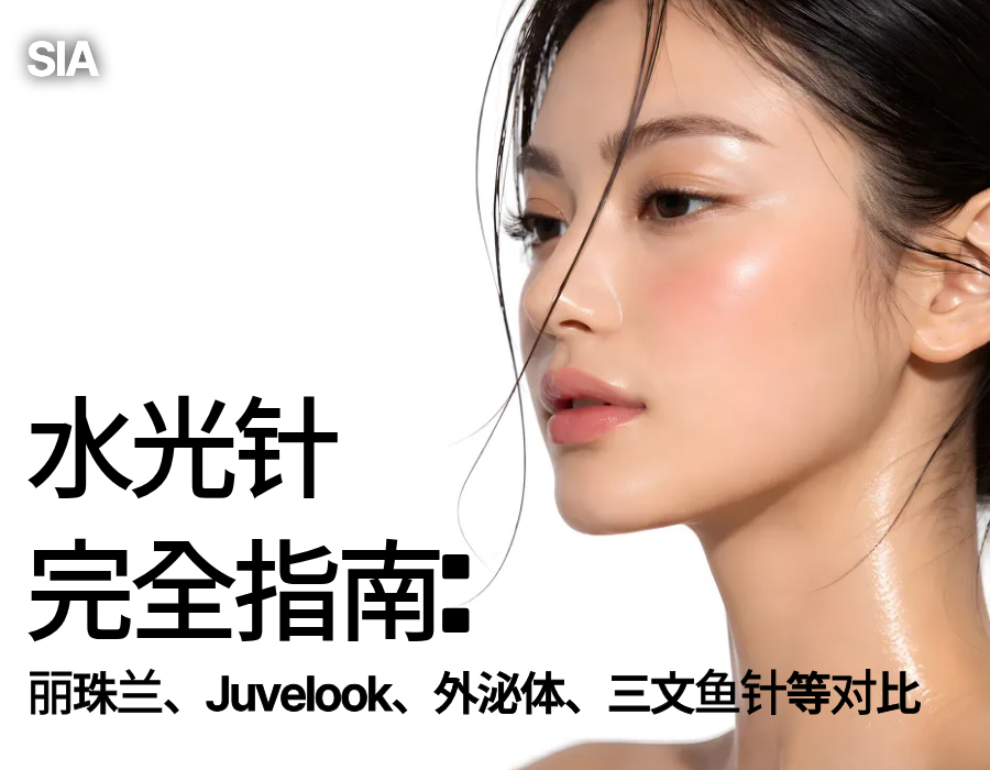 韩国水光针完全指南：丽珠兰、Juvelook、外泌体、PDRN三文鱼针等