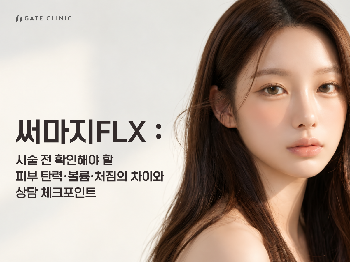 안산 써마지 FLX 효과와 한계, 시술 전 알아둘 점 | 게이트의원