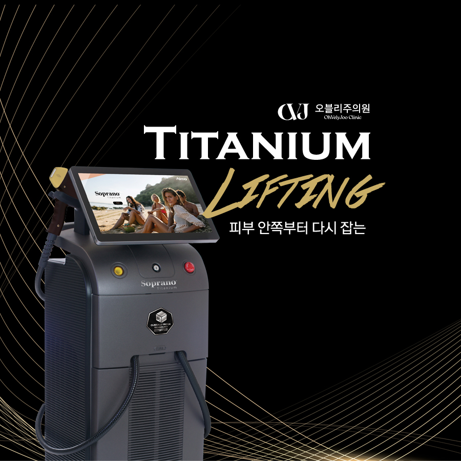 홍대 오블리주의원 프리미엄 피부 안쪽부터 다시 잡는 티타늄리프팅