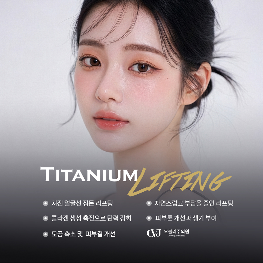 홍대 피부과 오블리주의원 티타늄리프팅 효과 설명
