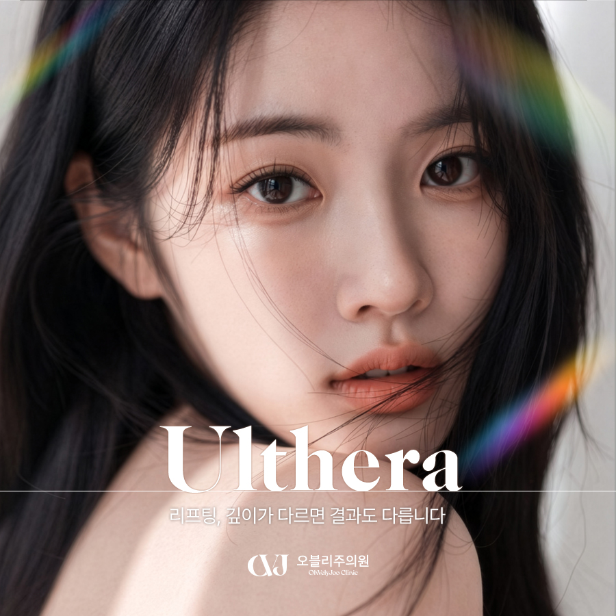 오블리주의원 울쎄라 리프팅