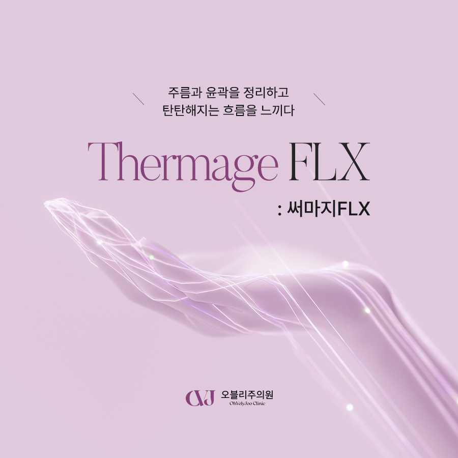 오블리주의원 써마지 고주파(RF) 리프팅