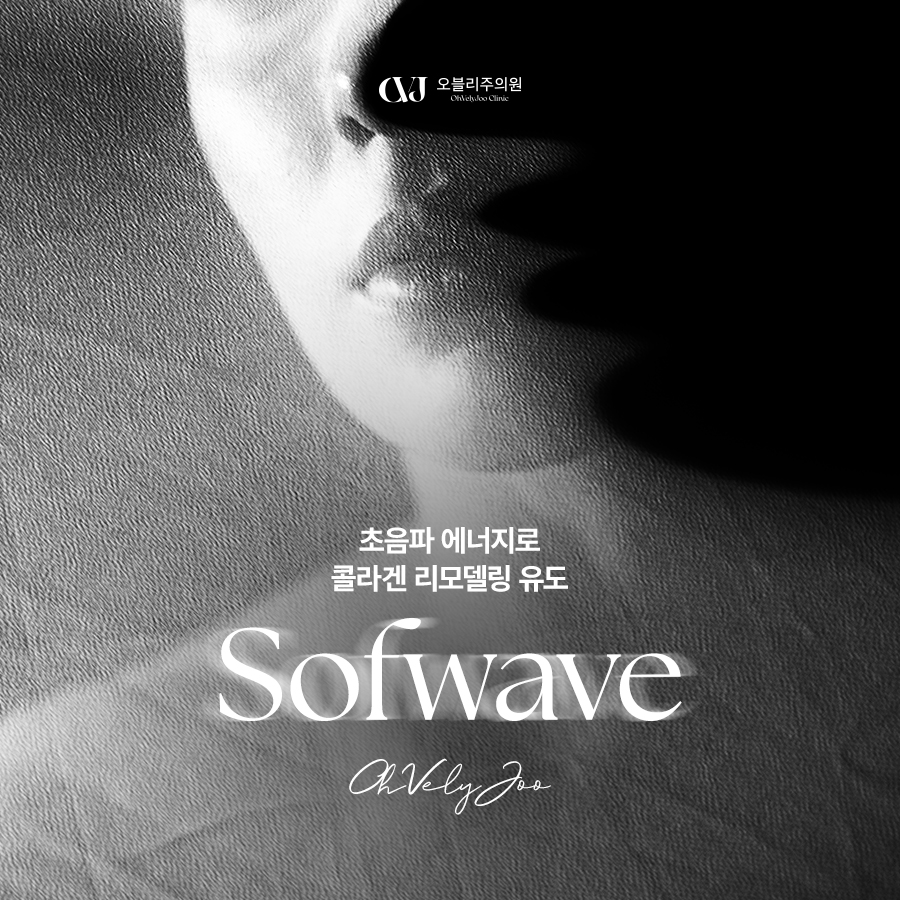 홍대 오블리주의원 소프웨이브 초음파 리프팅 시술