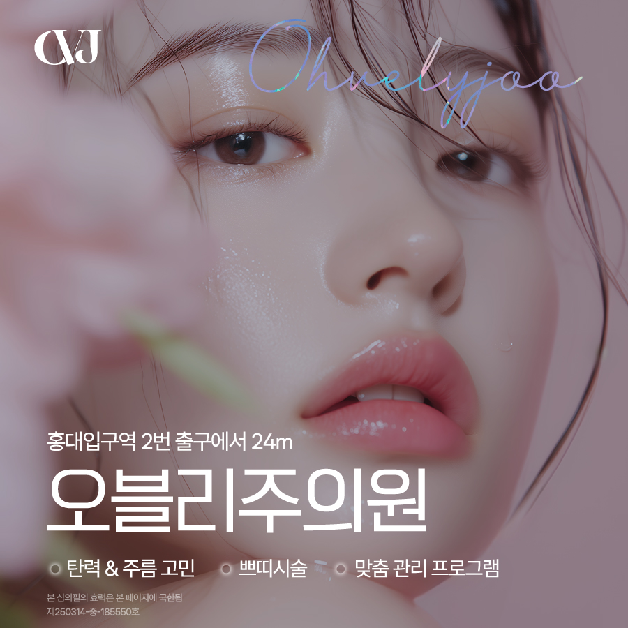 홍대리프팅 오블리주의원