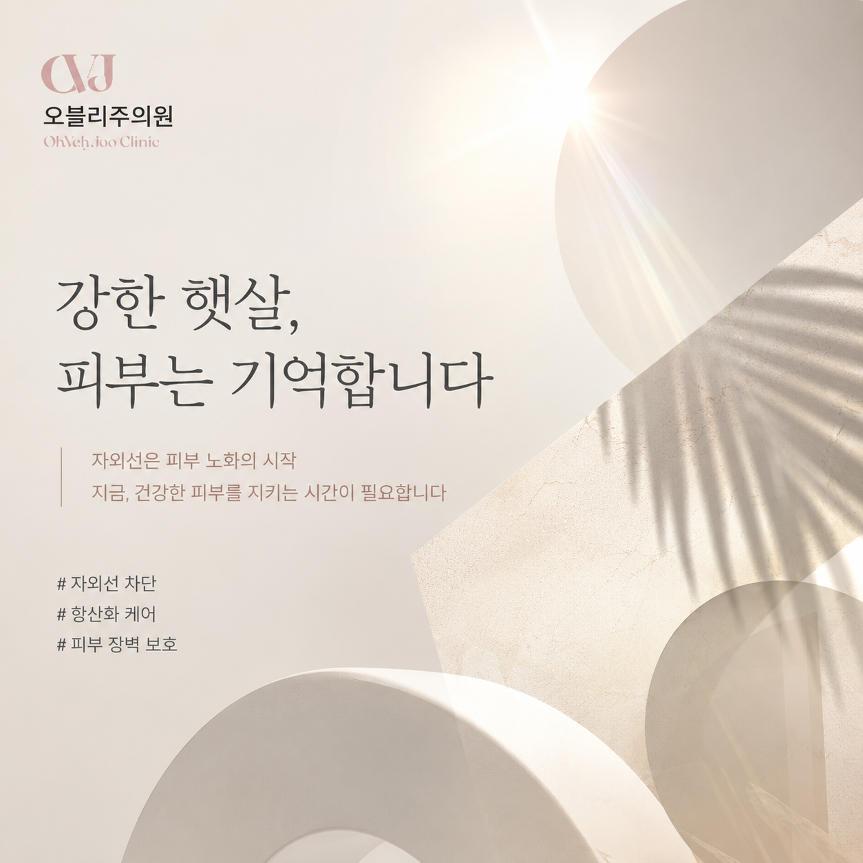 홍대피부과 자외선 피부 관리