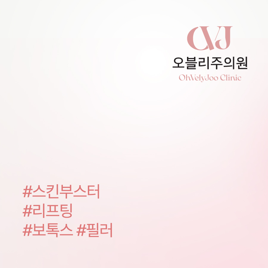 홍대 리쥬란 리바이브 위코우노 에버클 미라젯 스킨부스터 차이
