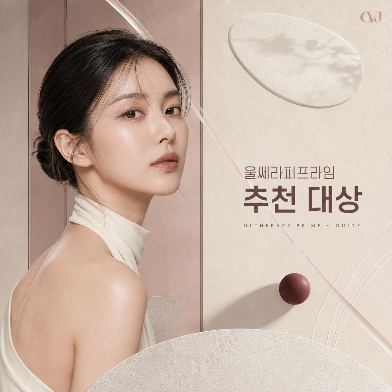 홍대 울쎄라피프라임 추천 대상