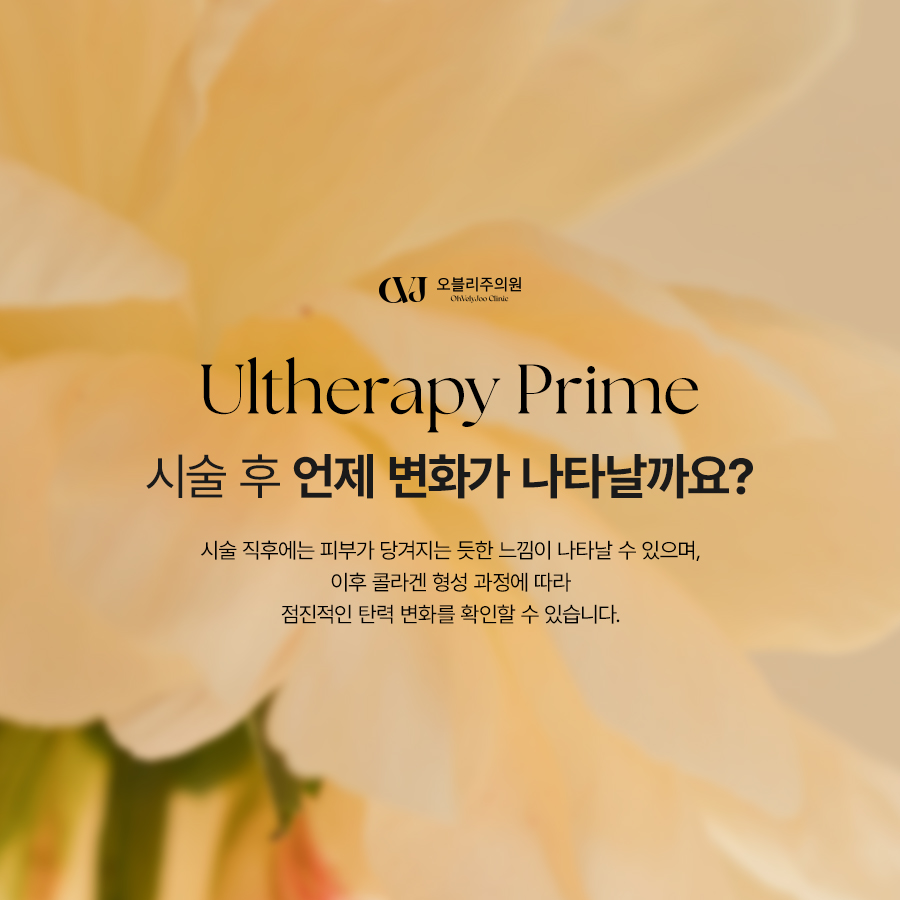 울쎄라피프라임 시술 후 탄력 변화 과정을 설명