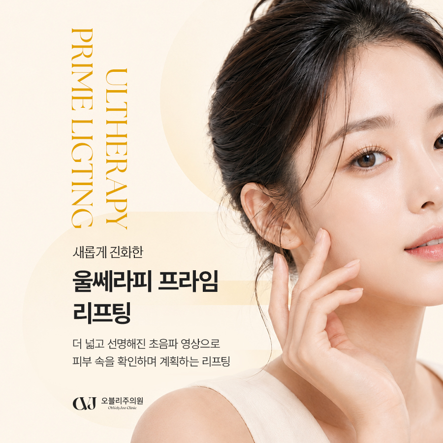 울쎄라피프라임 재시술 얼굴 비율과 처짐 원인 분석