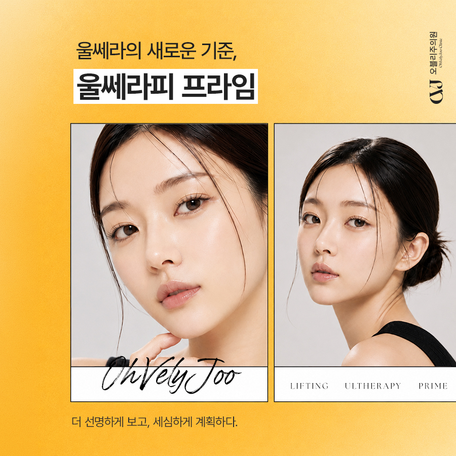 울쎄라피프라임 시술 후 관리 방법과 주의사항
