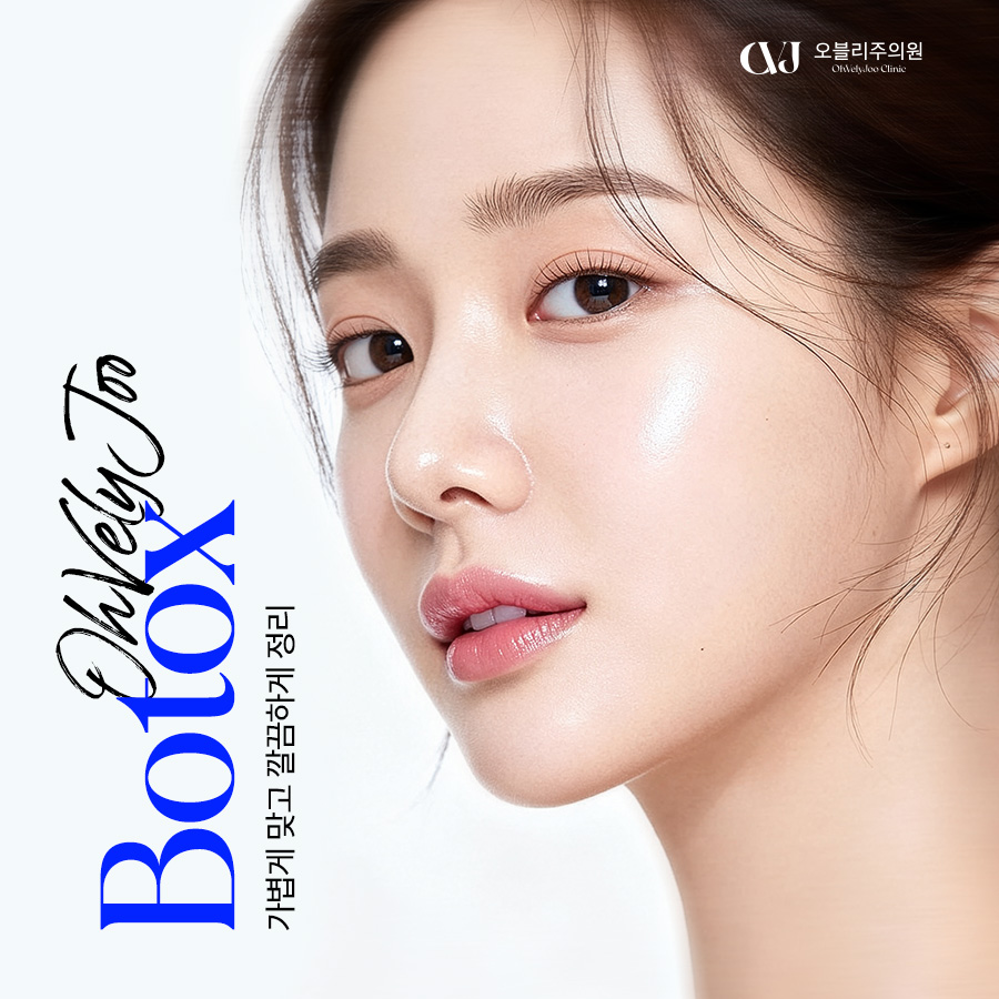 오블리주의원의 보톡스 배너 사진