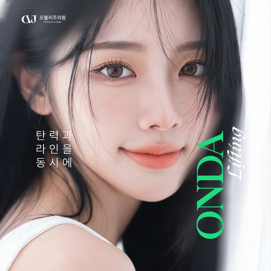 홍대 온다리프팅 극초단파 에너지 원리와 피부 탄력 얼굴 지방 관리