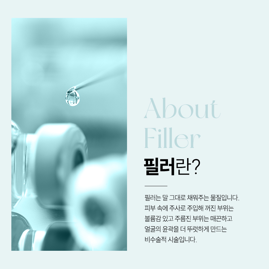 자연스러운 필러 얼굴 비율 필러 용량과 시술 부위