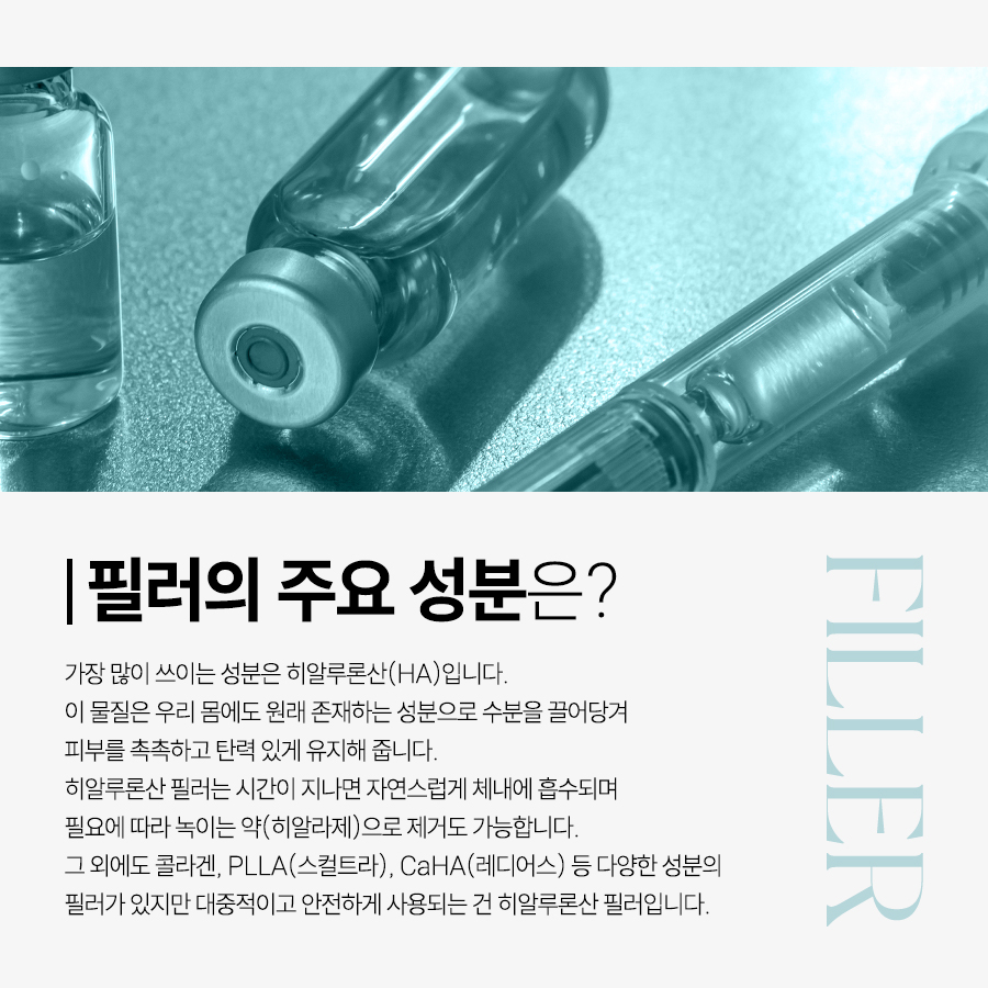 필러 주요 성분 자연스러운 얼굴 비율 필러 용량과 시술 부위