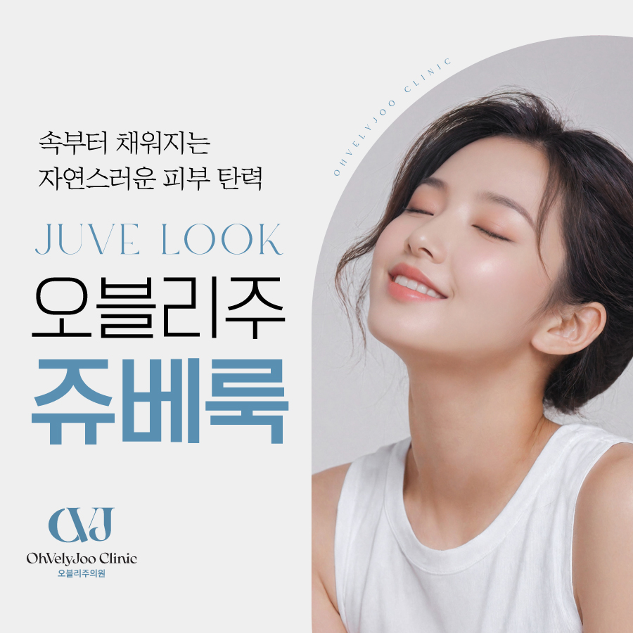 스킨부스터 추천 모공 피부결 리쥬란 쥬베룩 선택 기준