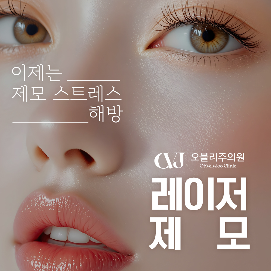레이저제모 원리 모낭 멜라닌 레이저 제모 효과