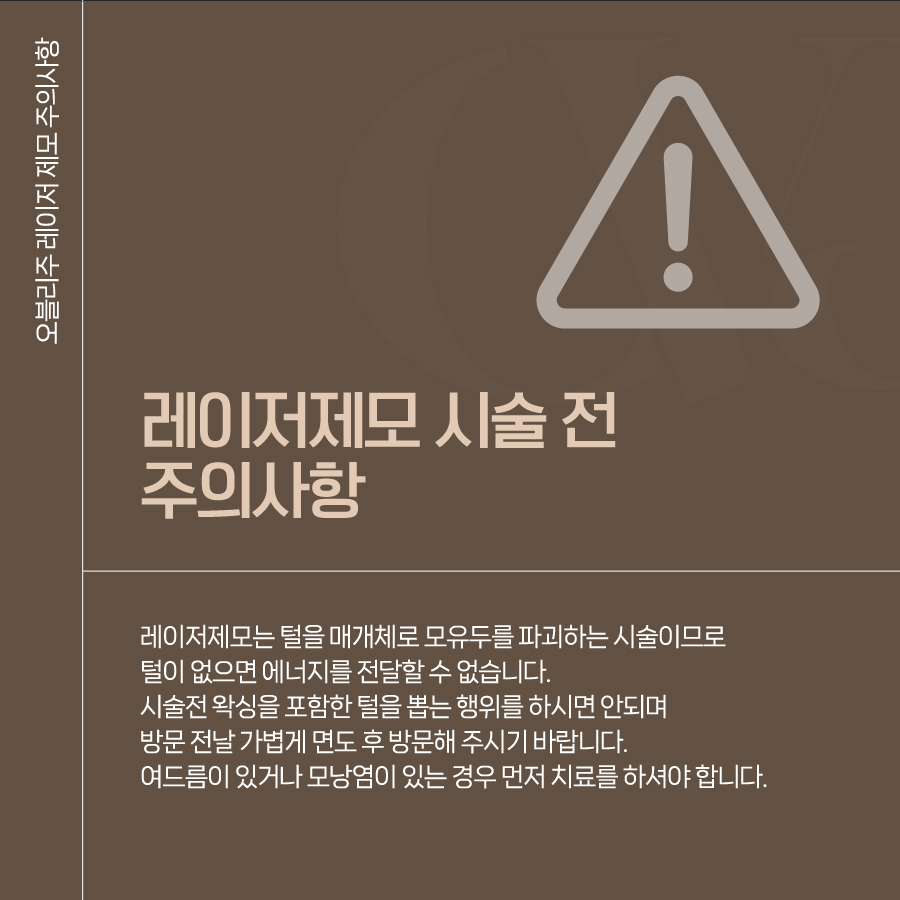 레이저제모 시술 후 주의사항 시술 전 주의사항