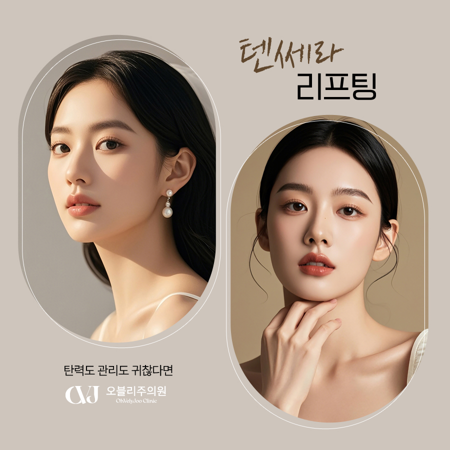텐쎄라 이중턱 턱선 리프팅 HIFU