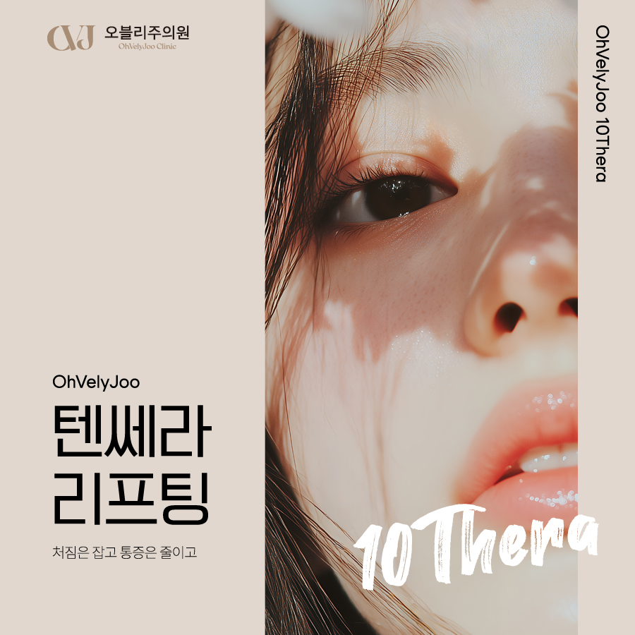 텐쎄라리프팅 시술 후 주의사항 통증