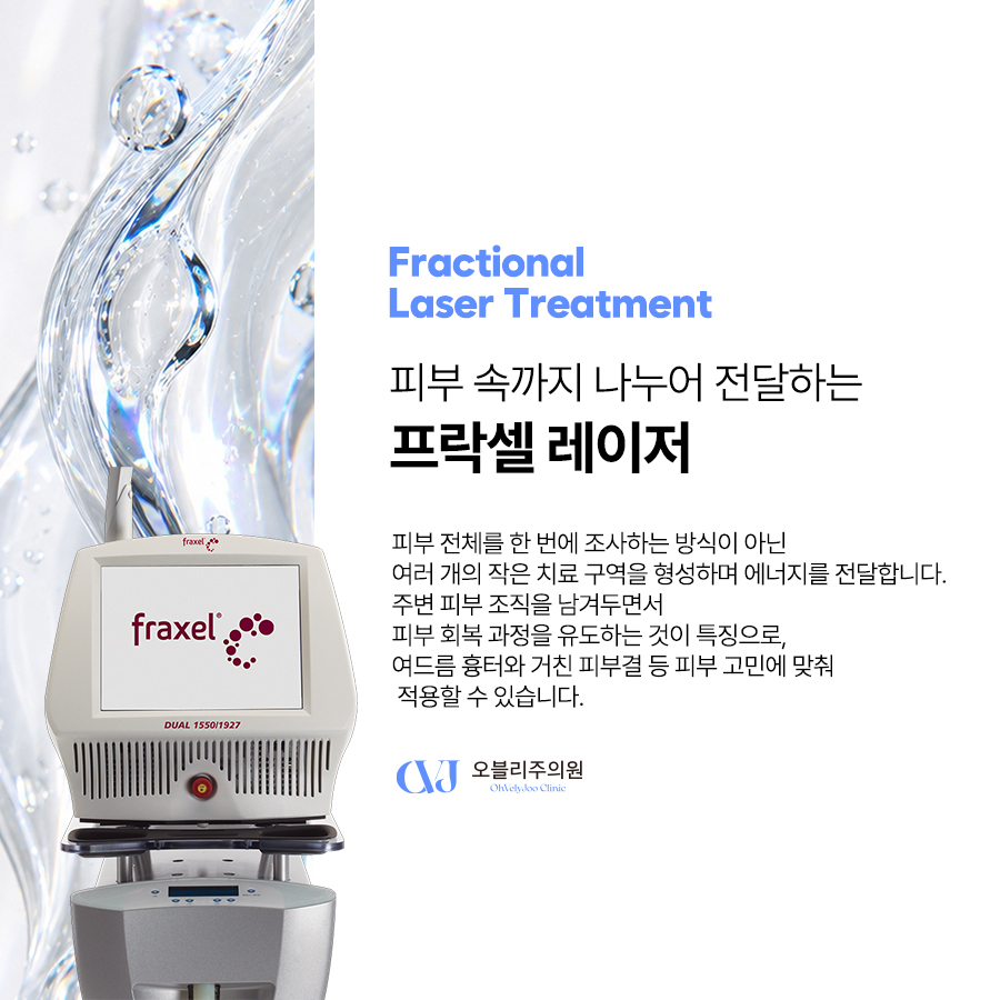 프락셀 원리 여드름흉터 콜라겐 재생 피부 리모델링