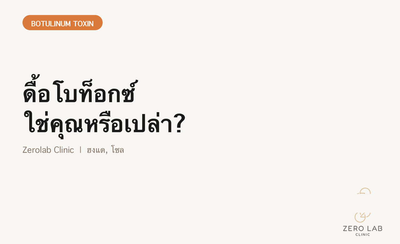 ภาพปกเรื่องการดื้อโบท็อกซ์