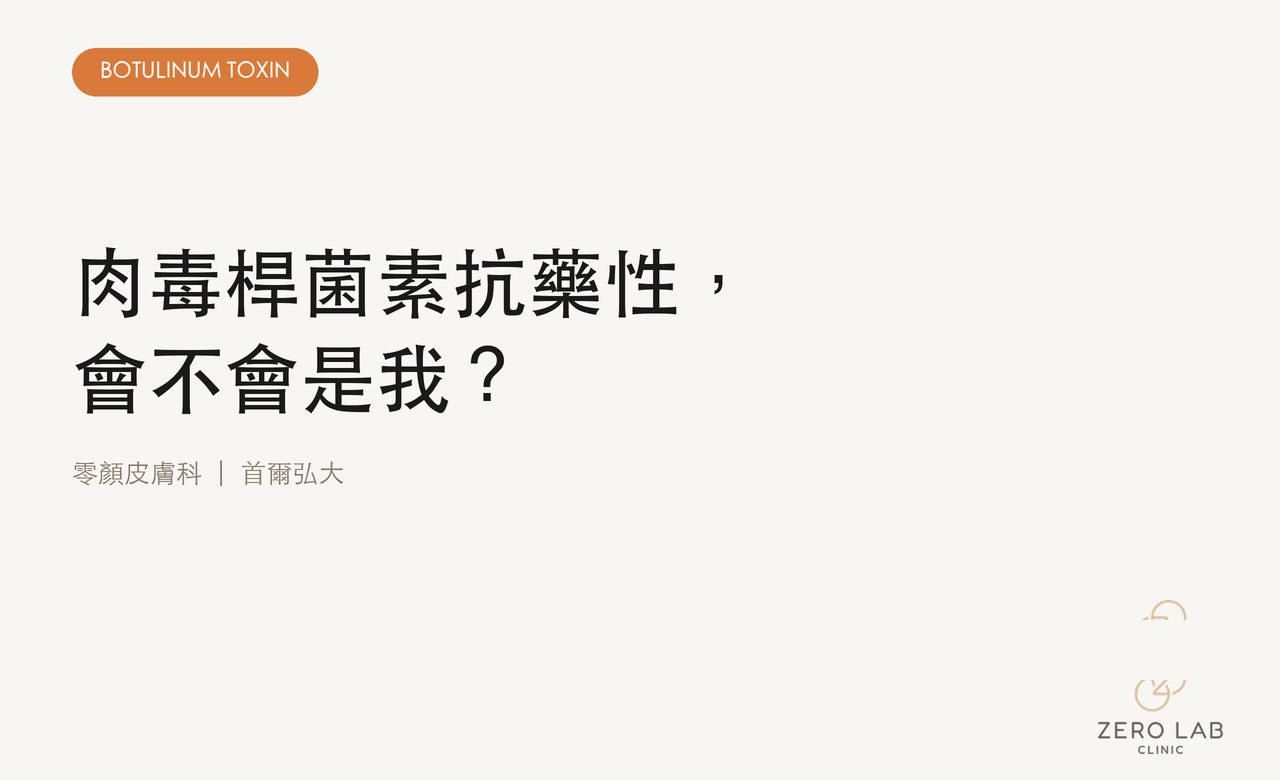 肉毒桿菌素抗藥性，封面圖片
