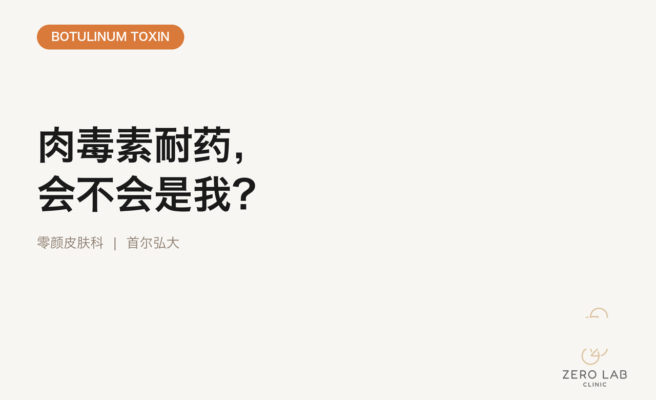 肉毒素耐药，封面图片