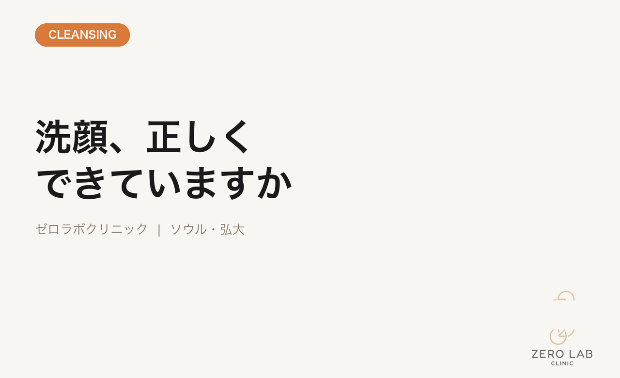 正しい洗顔法のカバー画像