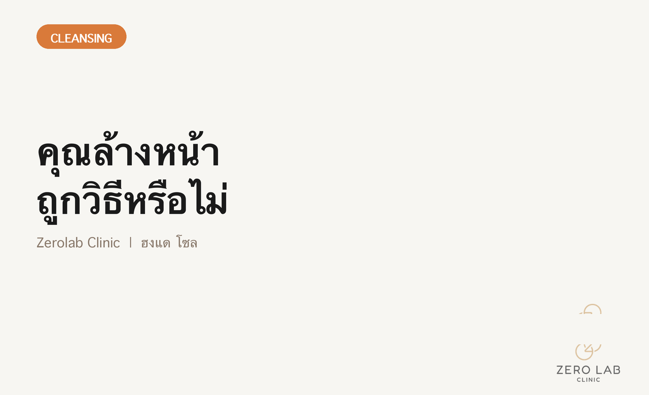 ภาพปกของวิธีล้างหน้าที่ถูกต้อง