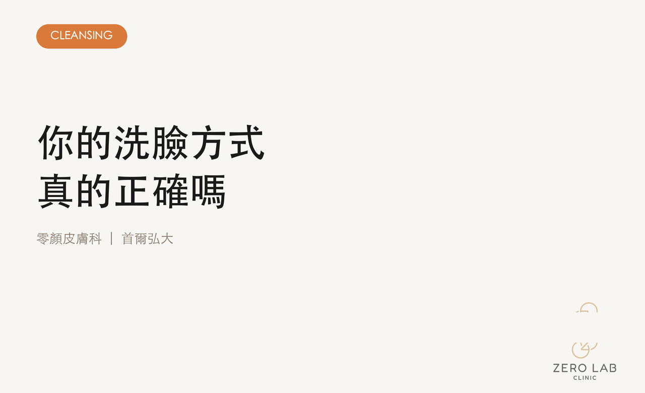 正確洗臉方式的封面圖