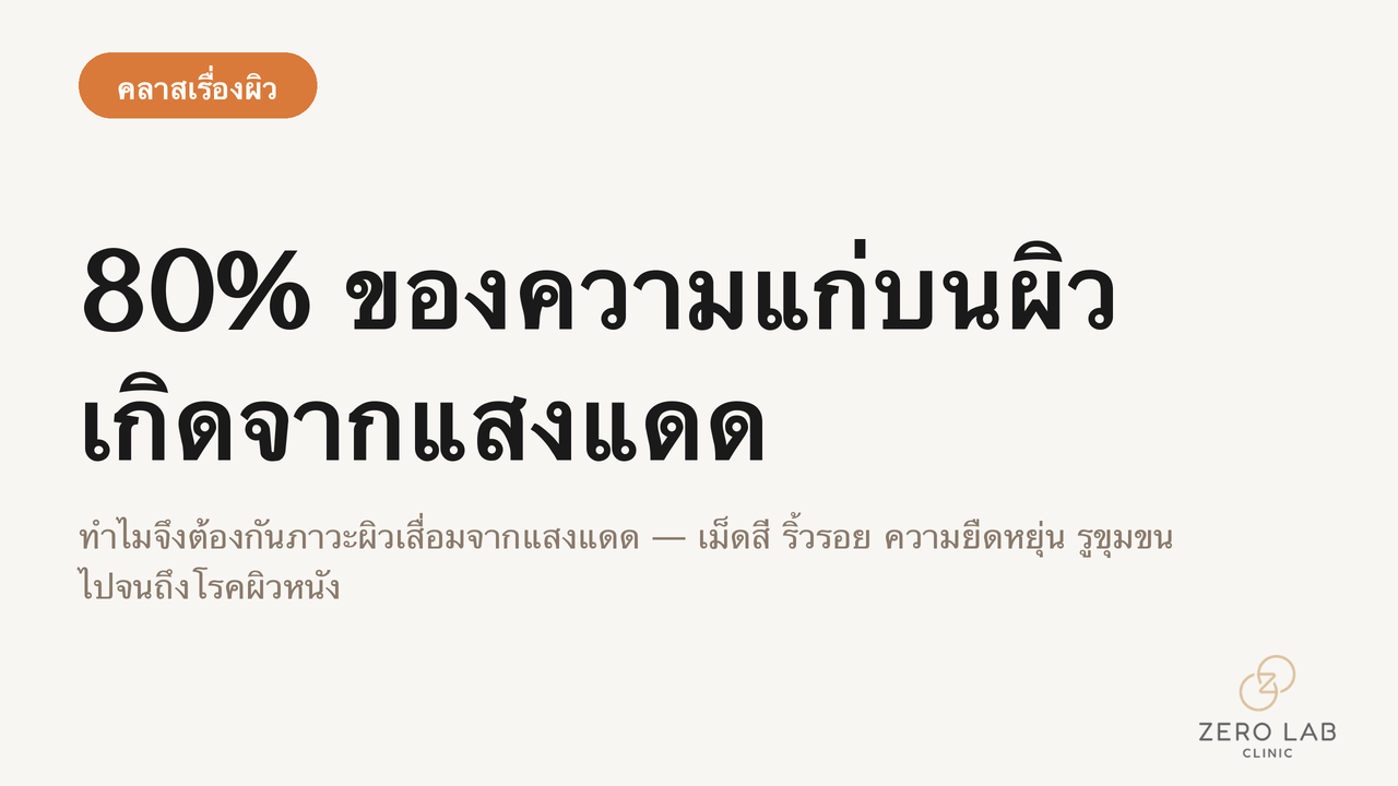 ภาพปกเรื่องภาวะผิวเสื่อมจากแสงแดด