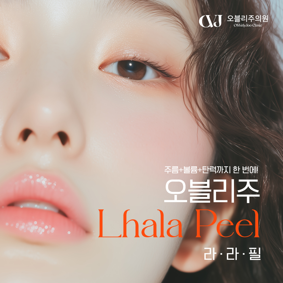 라라필 LHA 민감성피부 저자극 필링 피부결 홍대필링 홍대피부과
