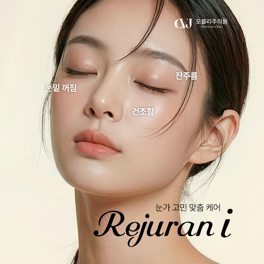 리쥬란아이 PN 눈가 스킨부스터 눈밑 잔주름