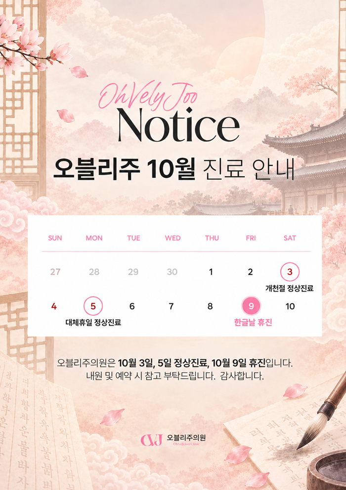 오블리주의원 10월 진료안내